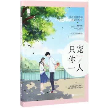 《只宠你一人》全文在线免费阅读 | 独家高甜宠文推荐