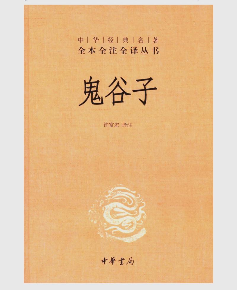 鬼谷子白话文在线阅读 | 谋略经典原文全解