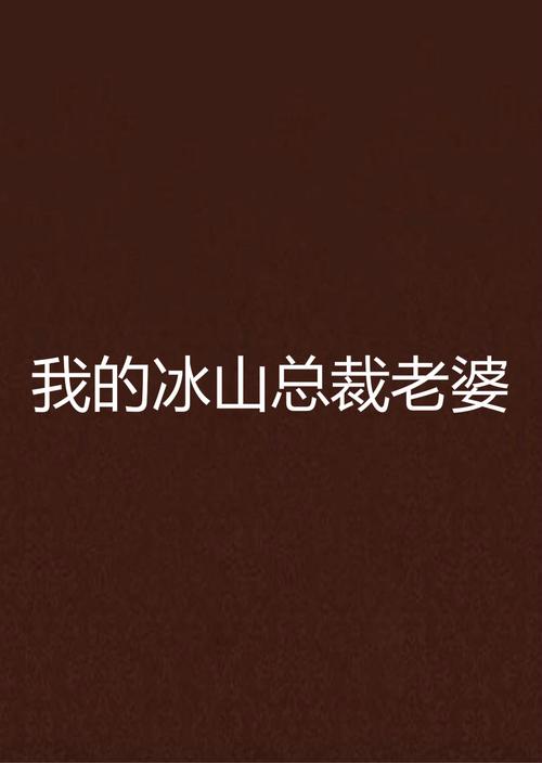 我老婆是冰山女总裁最新章节_全文阅读_无弹窗