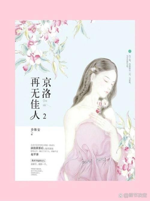 京洛再无佳人2全文免费阅读 | 小说在线阅读