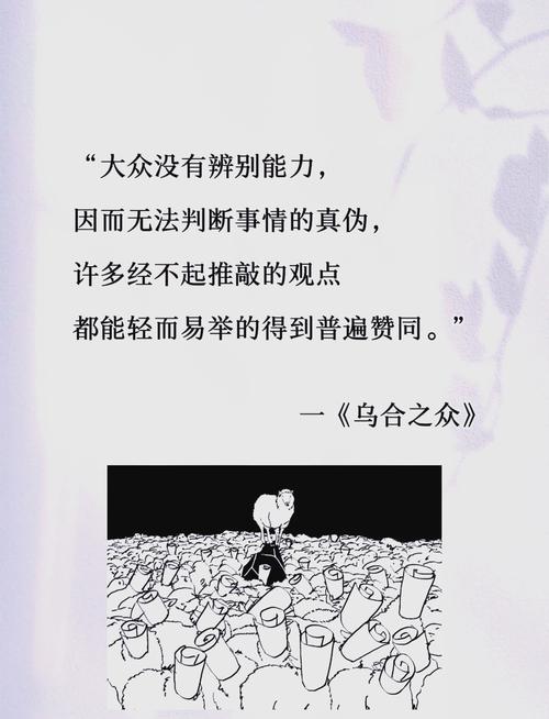 乌合之众在线阅读：群体心理学的经典之作，揭示大众行为真相