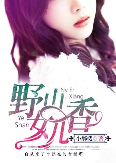 《野山女人香》全文在线阅读 | 野山女人香小说完整版