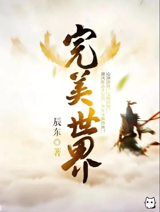 完美世界在线阅读全文无弹窗｜辰东巅峰之作