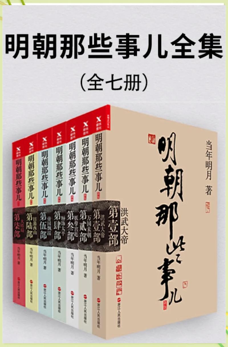 明朝那些事儿在线阅读 - 当年明月经典历史小说全集