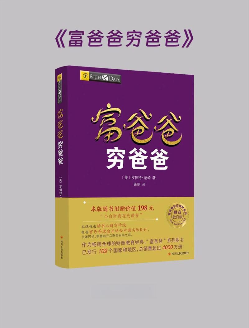 富爸爸穷爸爸在线阅读:财商启蒙经典,颠覆你的金钱观