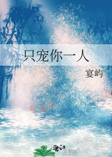 《只宠你一人》全文在线免费阅读 | 独家高甜宠文推荐