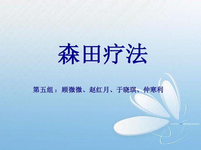 森田疗法在线阅读 | 顺其自然、为所当为的自愈指南