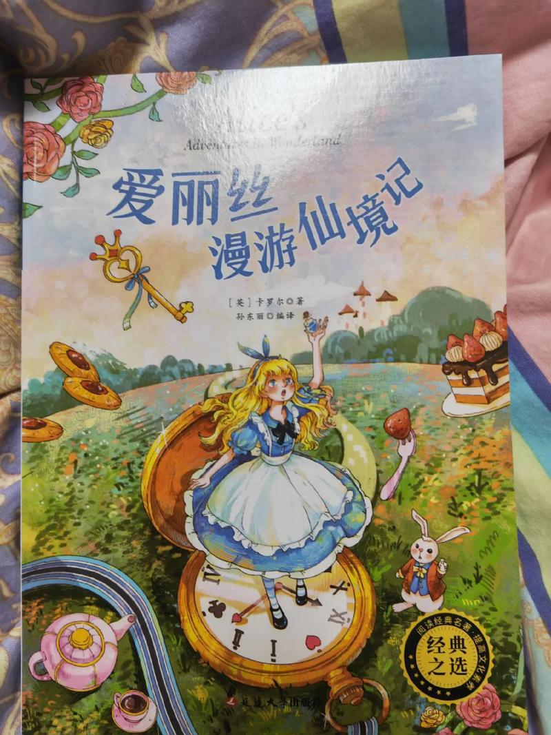 爱丽丝梦游仙境在线阅读 - 完整版奇幻童话故事