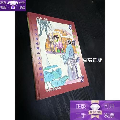 剪灯新话白话文在线阅读 | 经典文言小说今译