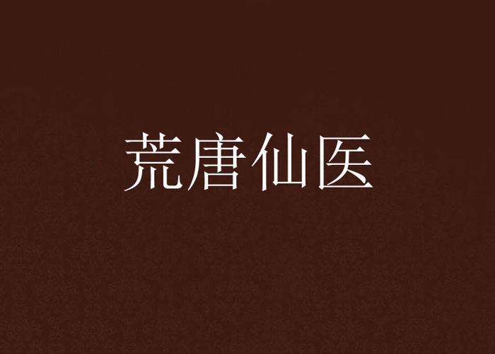 荒唐仙医在线阅读 - 主角林枫逆天医术纵横都市