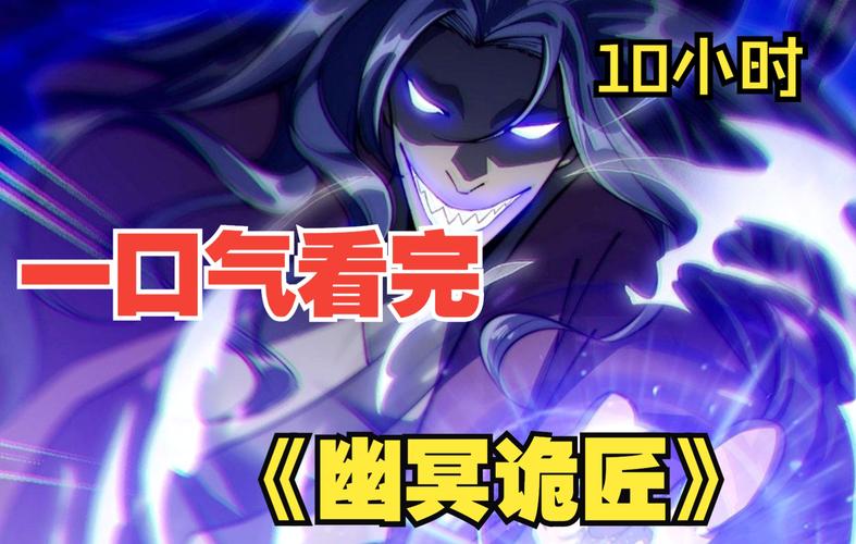 幽冥诡匠在线漫画免费阅读,悬疑捉妖全程高能