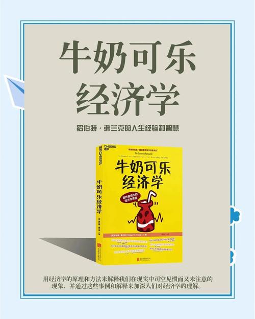 牛奶可乐经济学在线阅读：用生活案例读懂日常行为背后的逻辑