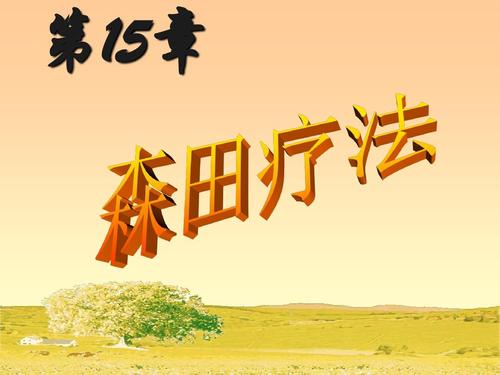 森田疗法在线阅读 | 顺其自然、为所当为的自愈指南