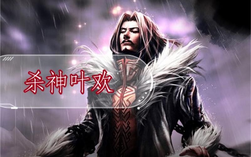 杀神叶欢全文免费阅读，无广告在线看最新章节