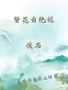 白艳妮全文阅读全集在线看｜免费无删减小说