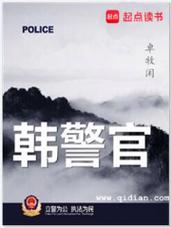 韩警官全文免费在线阅读_韩警官最新章节更新