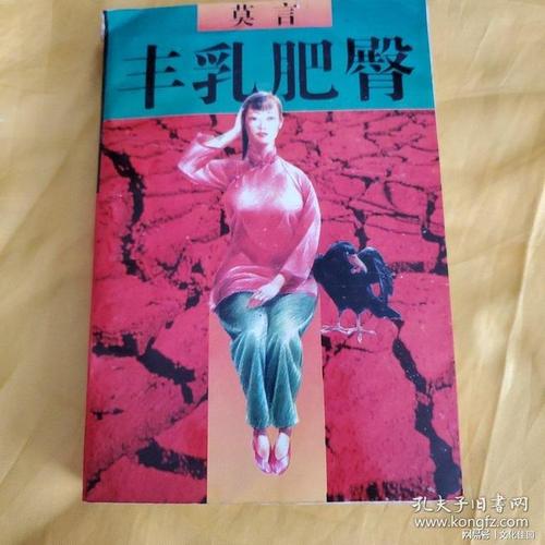 《丰乳肥臀》全文在线阅读 | 莫言经典小说