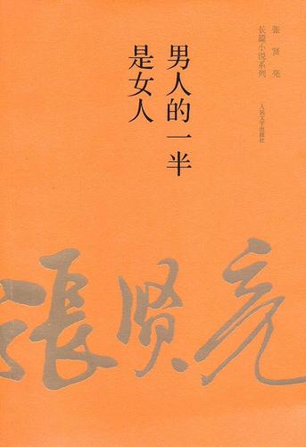 《男人的一半是女人》全文在线免费阅读 | 张贤亮经典小说