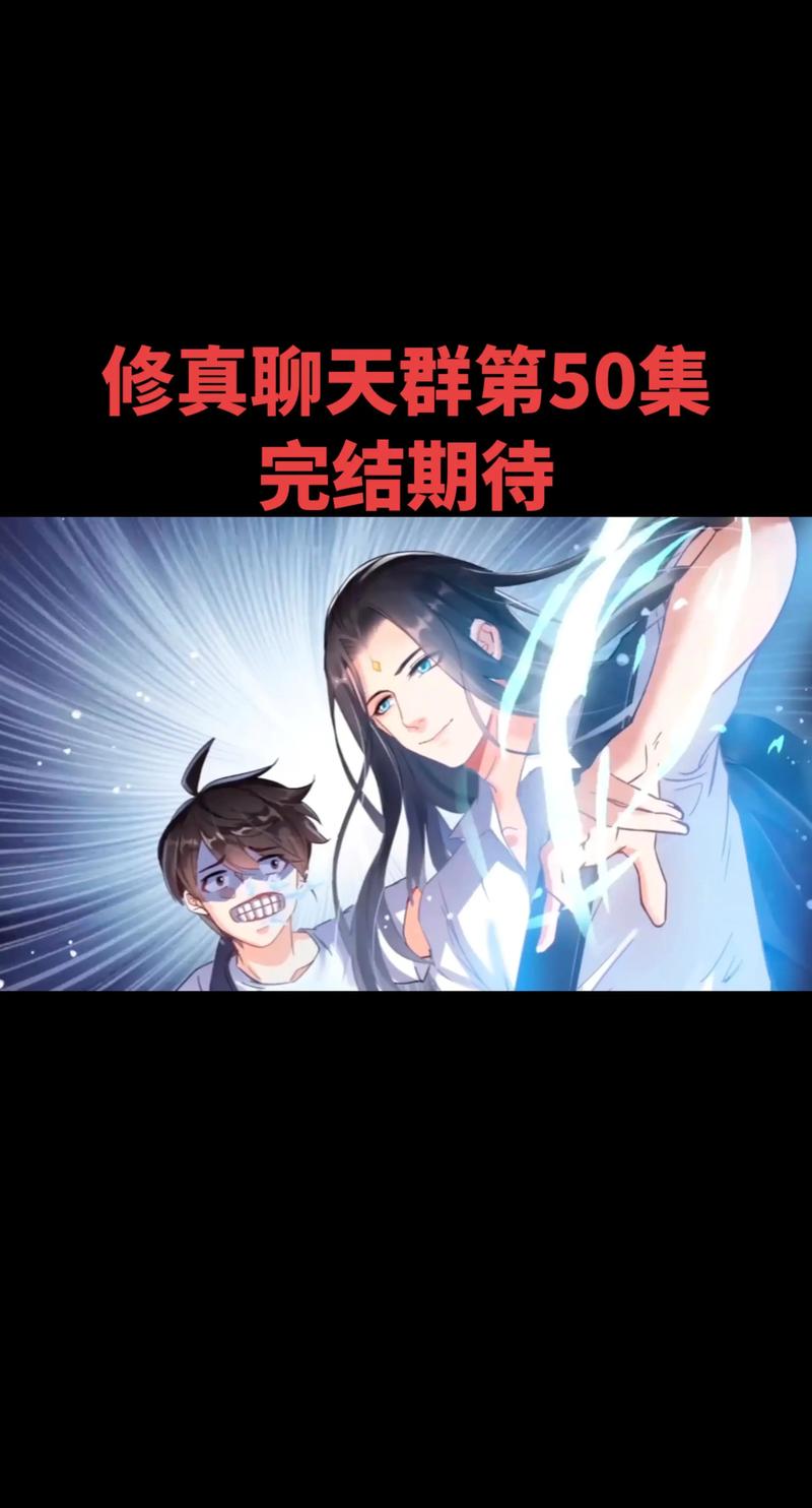 修仙聊天群在线阅读 - 热门修仙小说推荐