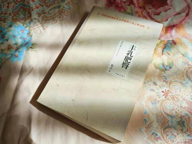 《丰乳肥臀》全文在线阅读 | 莫言经典小说