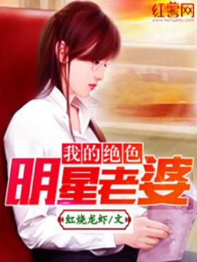 我的绝色明星老婆全文阅读在线-豪门甜宠文免费看