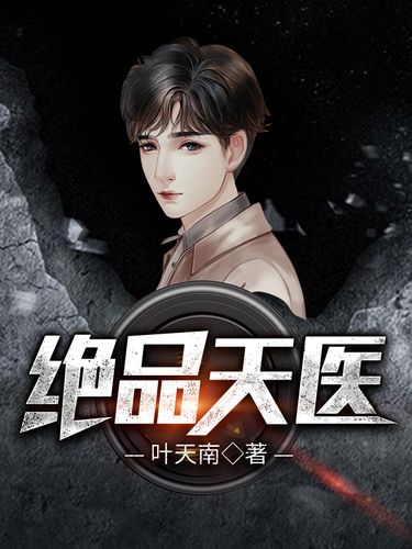 绝品天医全文在线阅读 | 逆天医术纵横都市,主角萧逸风传奇