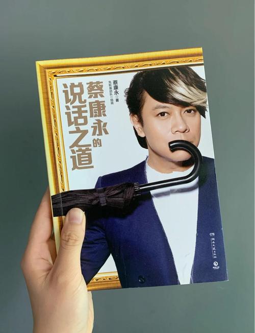 蔡永康的说话之道在线阅读，学会高情商沟通技巧