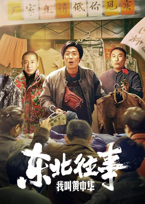 东北往事6在线阅读6：重温黑土地上的热血与江湖