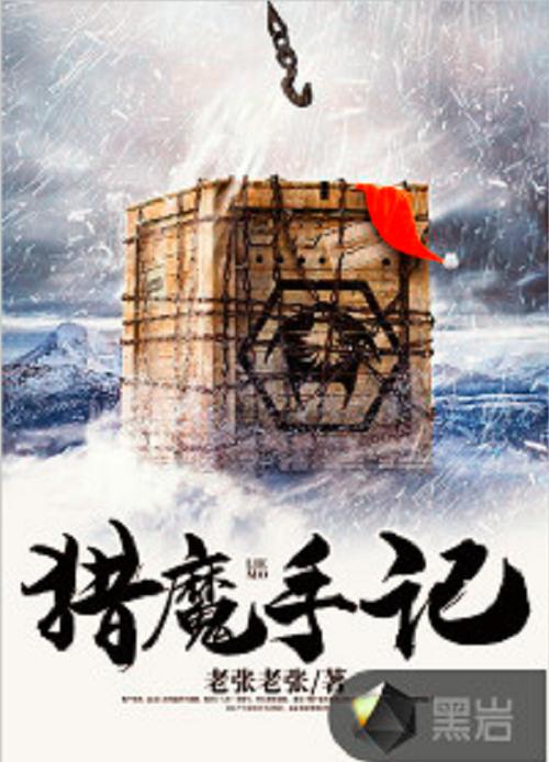 猎魔手记全文在线阅读 | 猎魔手记小说最新章节