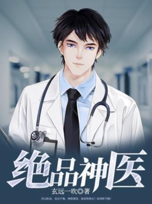 绝品天医全文在线阅读 | 逆天医术纵横都市,主角萧逸风传奇
