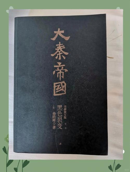 《大秦帝国》全文免费在线阅读 | 孙皓晖历史小说