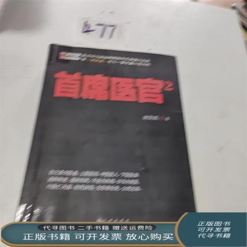 首席医官2全文免费在线阅读 | 最新章节更新