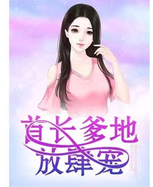 首长爹地放肆宠全文免费阅读 - 小说在线阅读