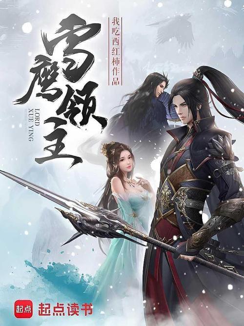 雪鹰领主在线阅读 - 我吃西红柿修真玄幻小说全集