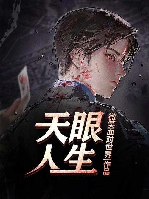 天眼人生全文在线阅读 | 揭秘命运轨迹的奇幻之旅