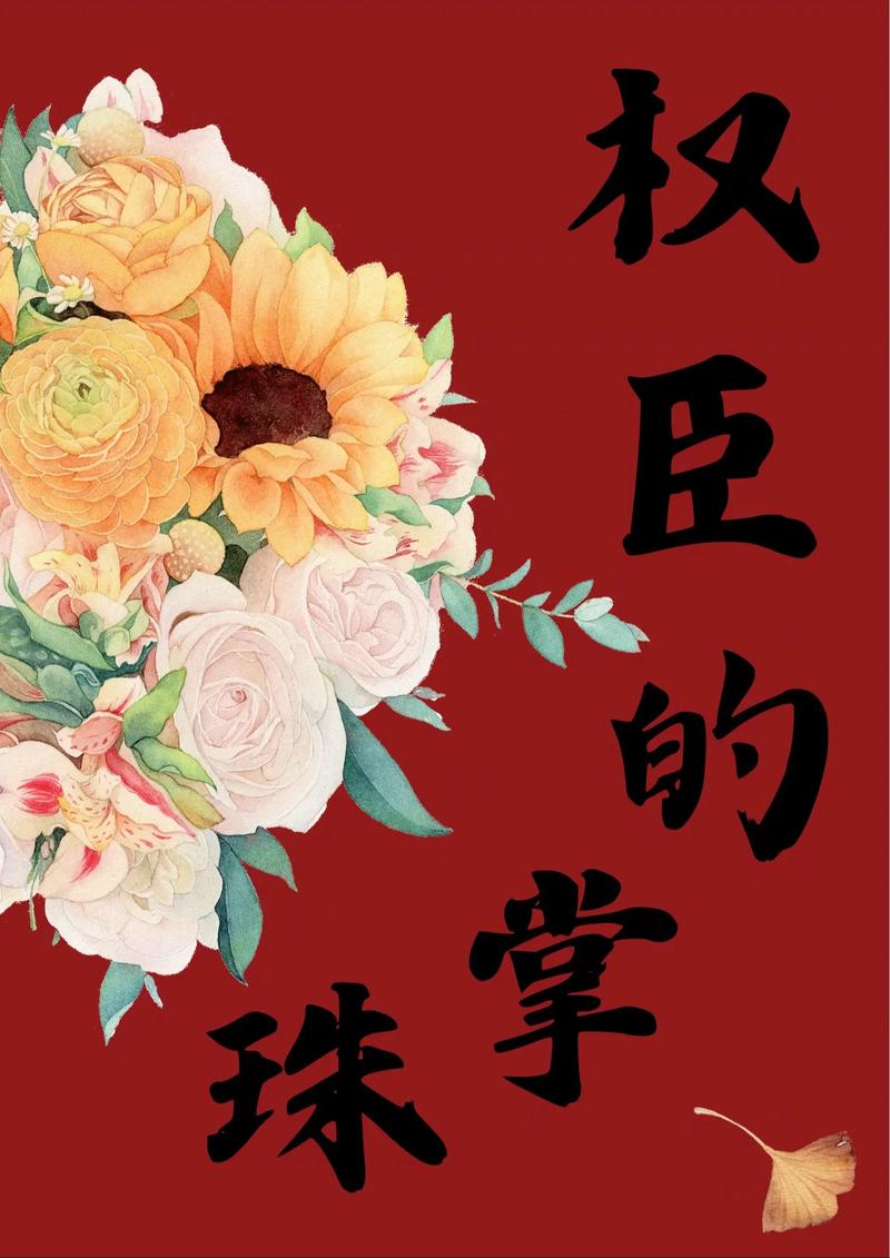 掌权人免费全文阅读 | 热门小说在线无广告