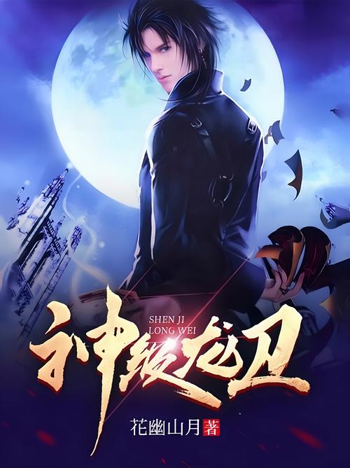 神级龙卫最新章节_神级龙卫在线阅读_全文阅读无弹窗