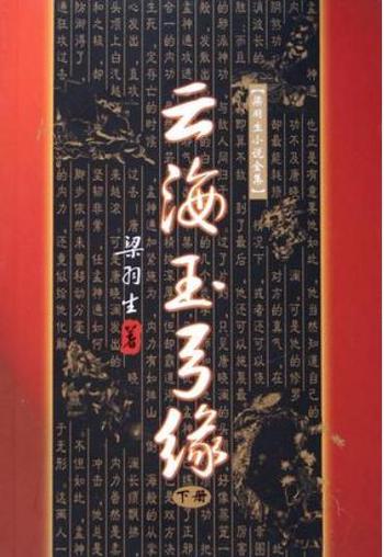 云海玉弓缘小说在线阅读 | 梁羽生武侠经典全文