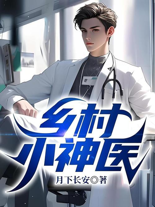 乡村小神医txt在线阅读| 完整版小说免费阅读