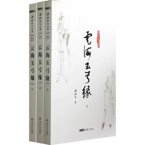 云海玉弓缘小说在线阅读 | 梁羽生武侠经典全文