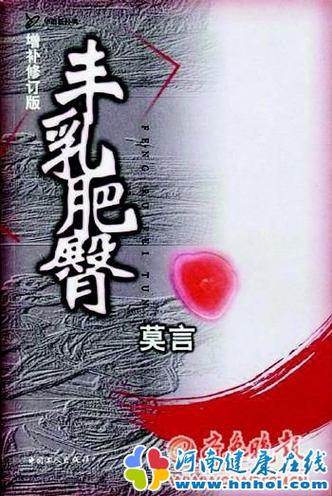 《丰乳肥臀》全文在线阅读 | 莫言经典小说