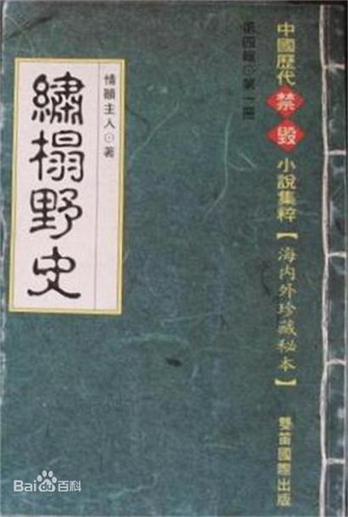 绣榻野史全文在线阅读 | 经典明代禁毁小说