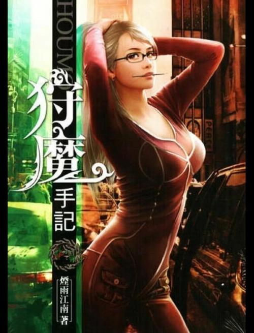 猎魔手记全文在线阅读 | 猎魔手记小说最新章节