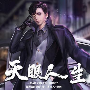天眼人生全文在线阅读 | 揭秘命运轨迹的奇幻之旅