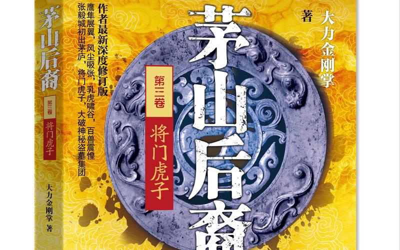 茅山后裔全文在线阅读 | 免费章节更新