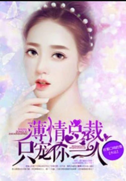 《只宠你一人》全文在线免费阅读 | 独家高甜宠文推荐