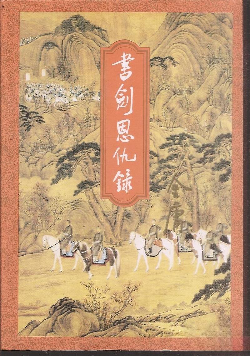 《书剑恩仇录》全文免费在线阅读-金庸武侠经典小说