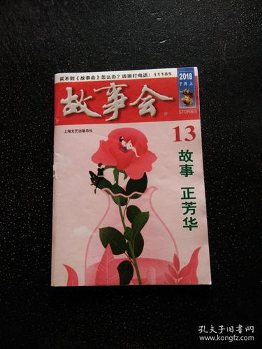 2018故事会在线阅读 - 精选民间奇闻与经典短篇合集