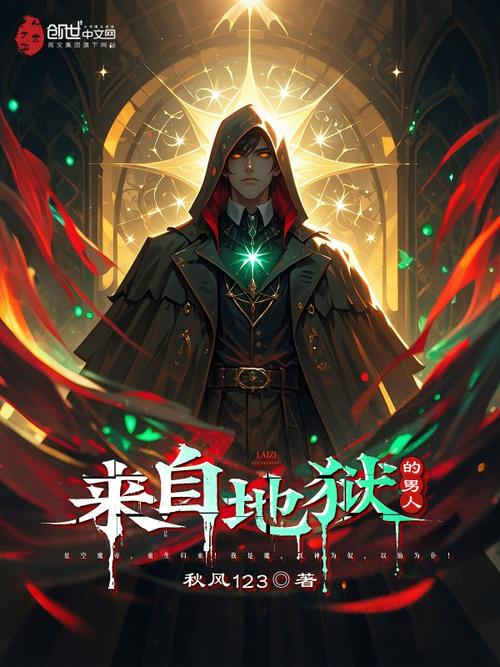 来自地狱的男人全文在线阅读 | 热门小说推荐
