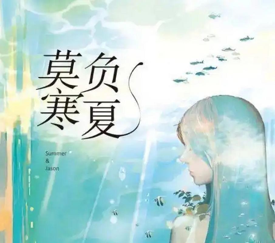 莫负寒夏全文免费在线阅读|木沐著